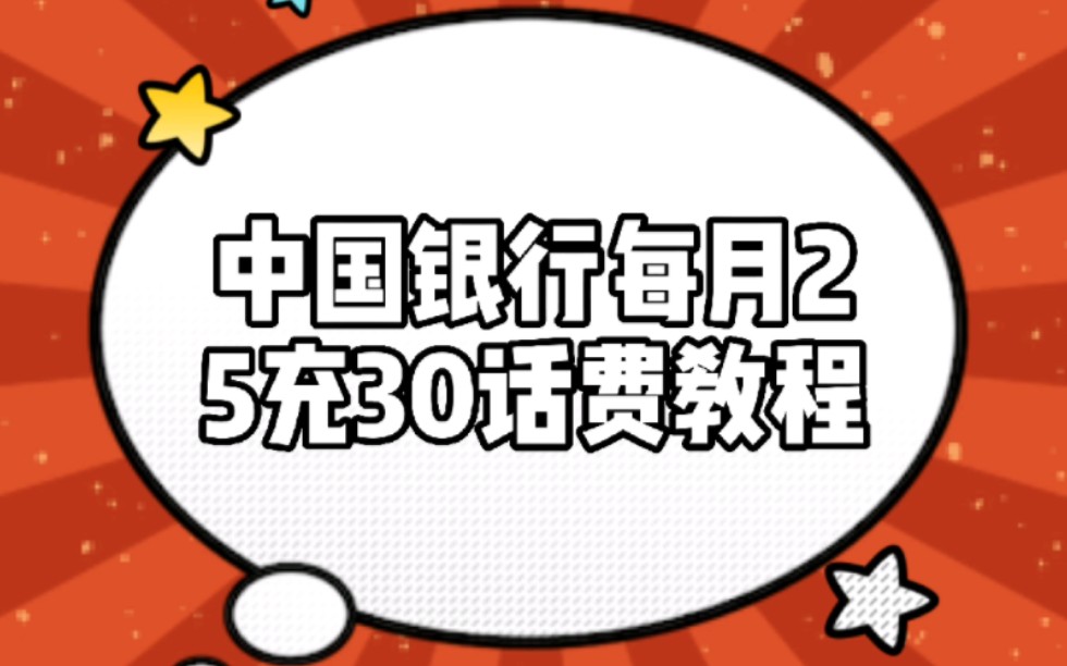 「中国银行每月25元充值30元话费教程」童小话羊毛日记 2022年11月第一期哔哩哔哩bilibili