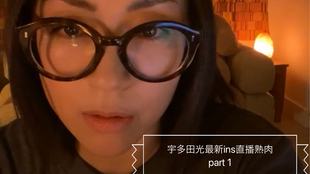 熟肉请看简介有链接宇多田光5月2日instagram直播第二部分生肉 哔哩哔哩 つロ干杯 Bilibili