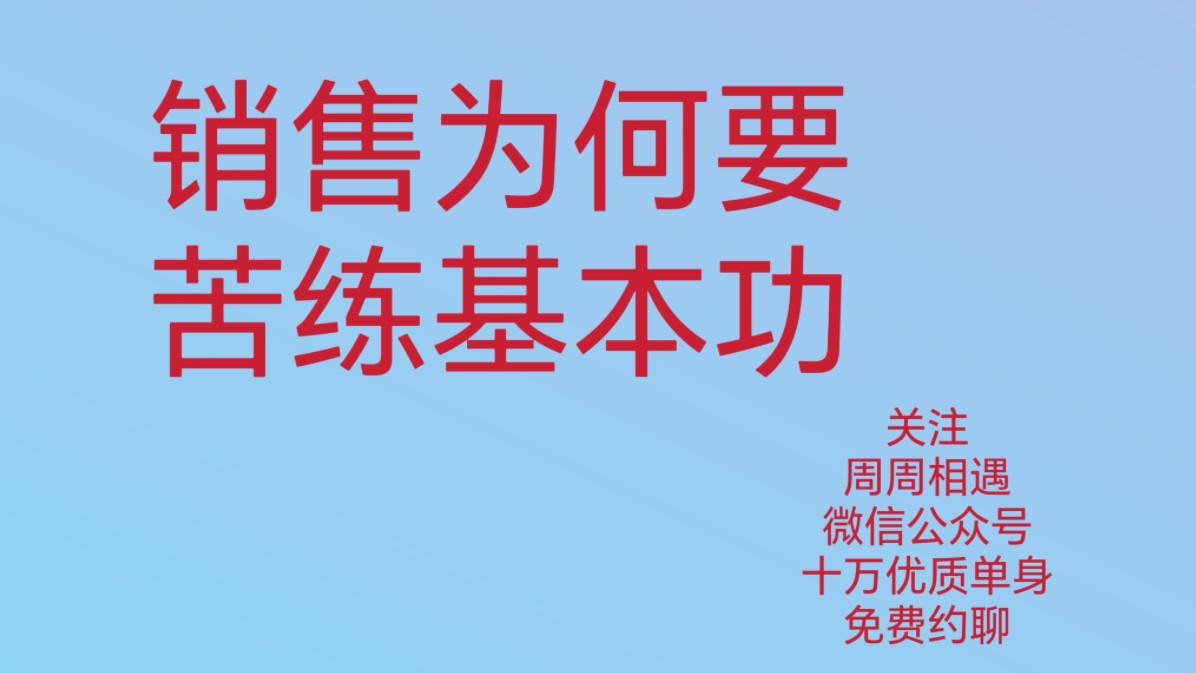 销售秘诀,销冠要从基本功练起讲好why?销售为何要练好基本功?哔哩哔哩bilibili