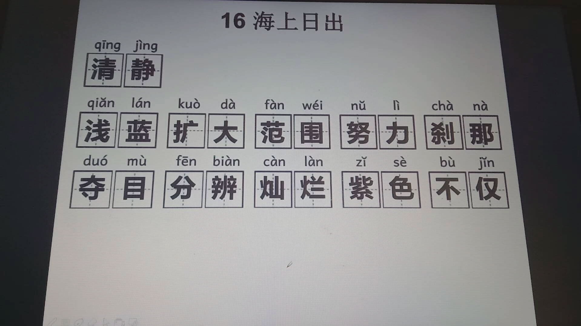 《海上日出》生字图片