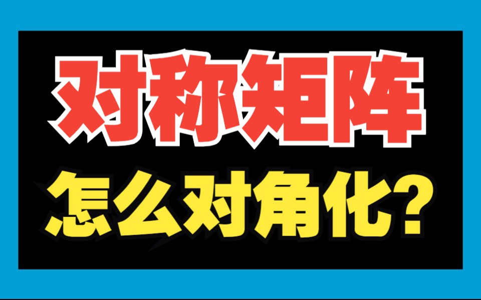 正交相似对角化很难?20min可速成!|线性代数哔哩哔哩bilibili