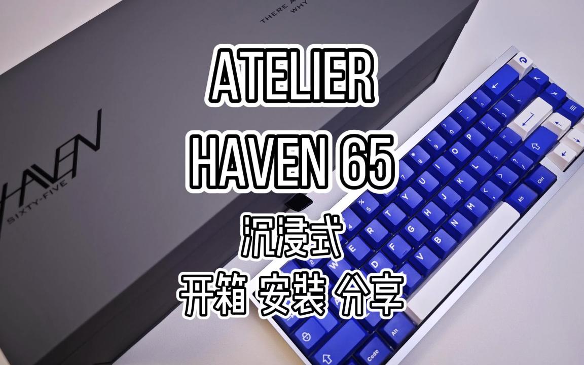 【ATELIER Haven65】沉浸式开箱 安装 分享 haven65 精致 优雅 咖啡师+第三空间哔哩哔哩bilibili