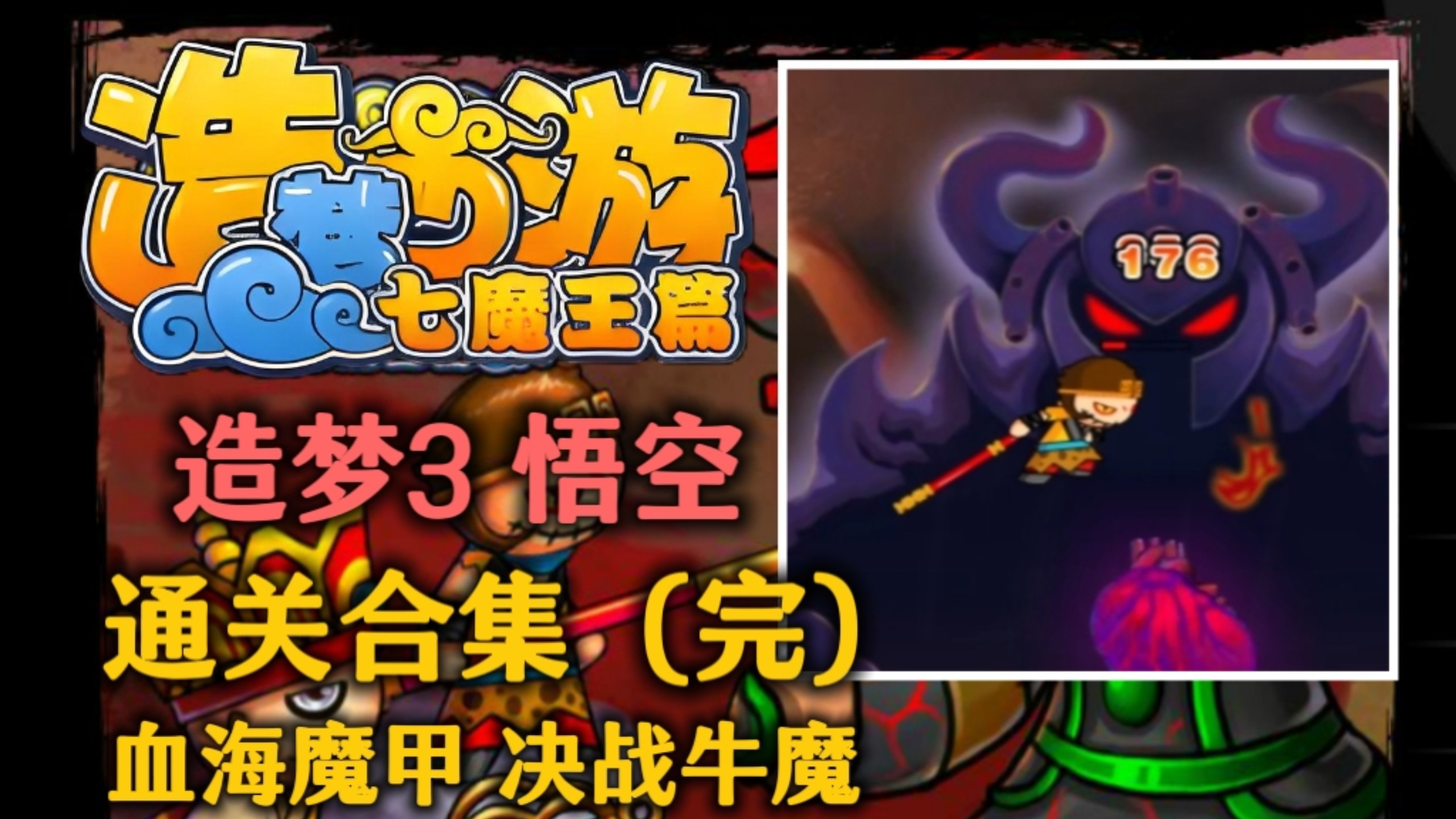 《造梦西游1七魔王篇》悟空通关合集