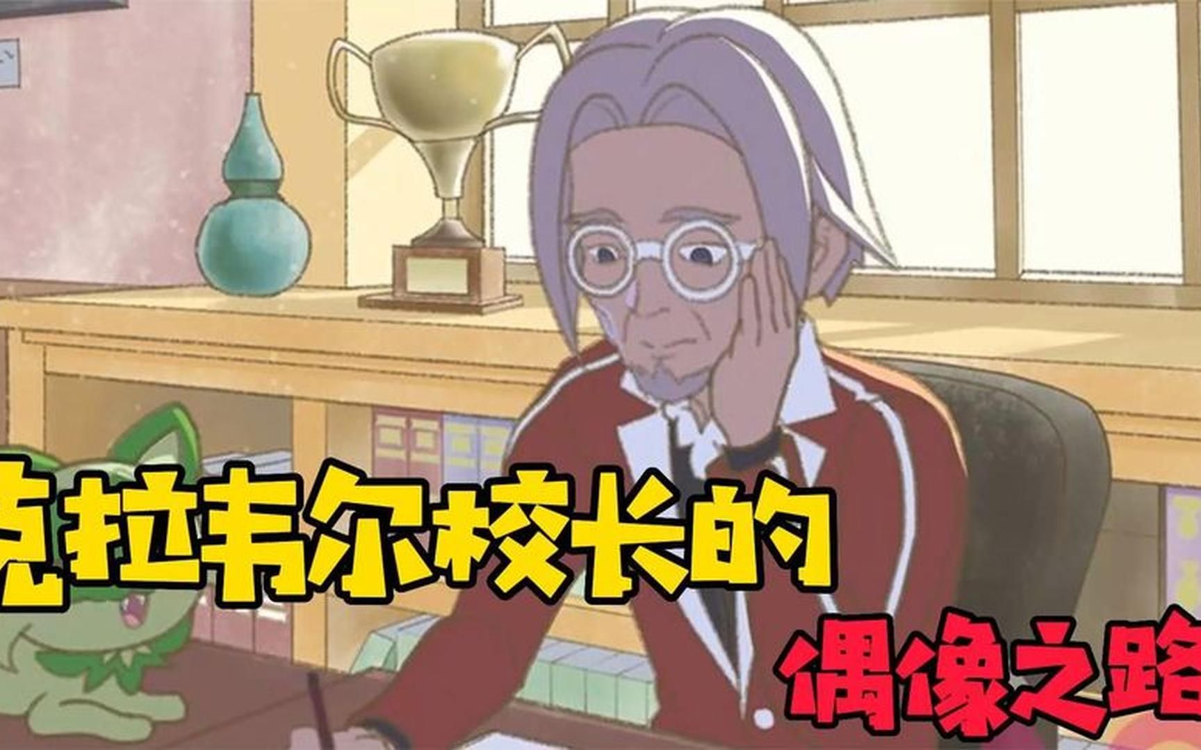 克拉韦尔校长的偶像之路