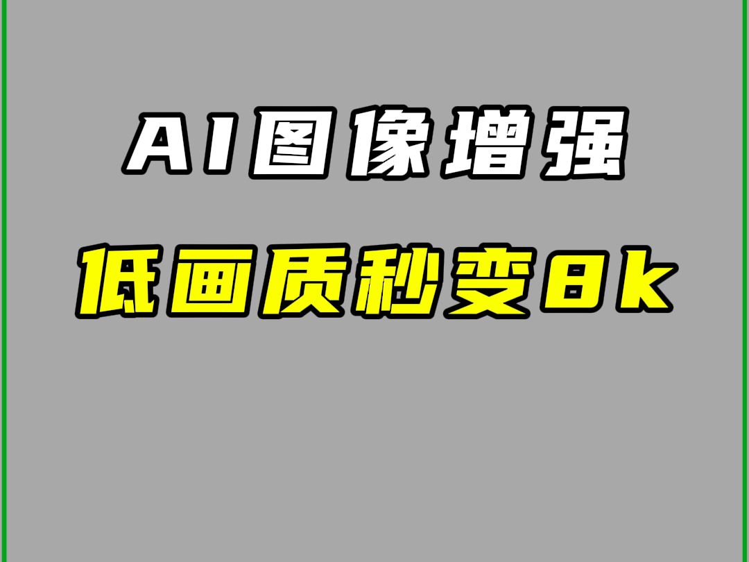 AI图像增强神器,低画质秒变准8K哔哩哔哩bilibili