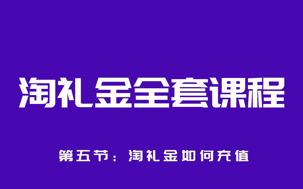 「如何开通/创建淘礼金」淘礼金申请步骤三:淘礼金充值哔哩哔哩bilibili