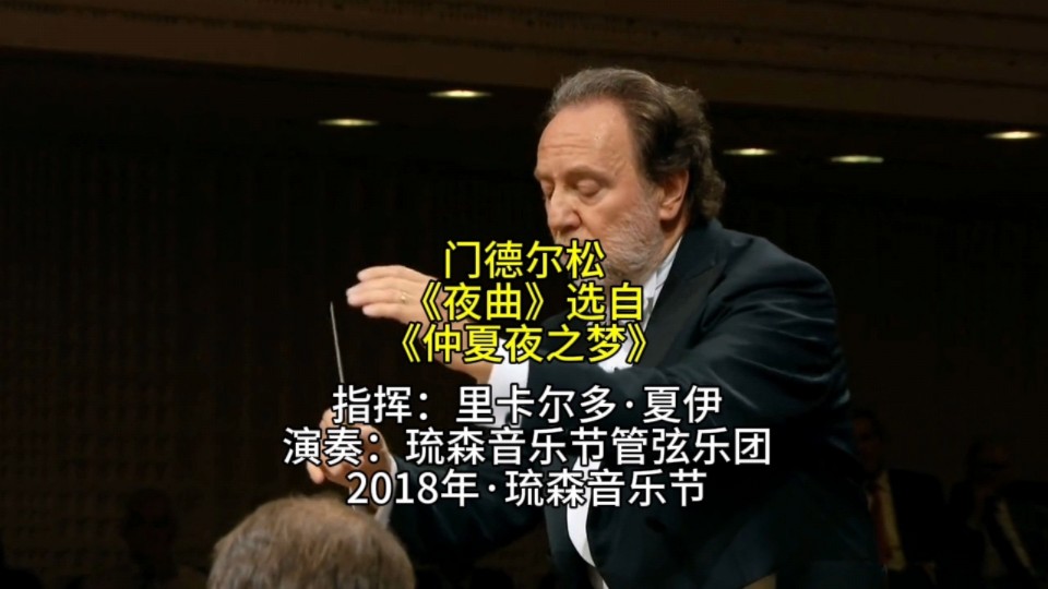 门德尔松《夜曲》选自《仲夏夜之梦》指挥：里卡尔多·夏伊｜演奏：琉森音乐节管弦乐团｜专辑：2018年·琉森音乐节
