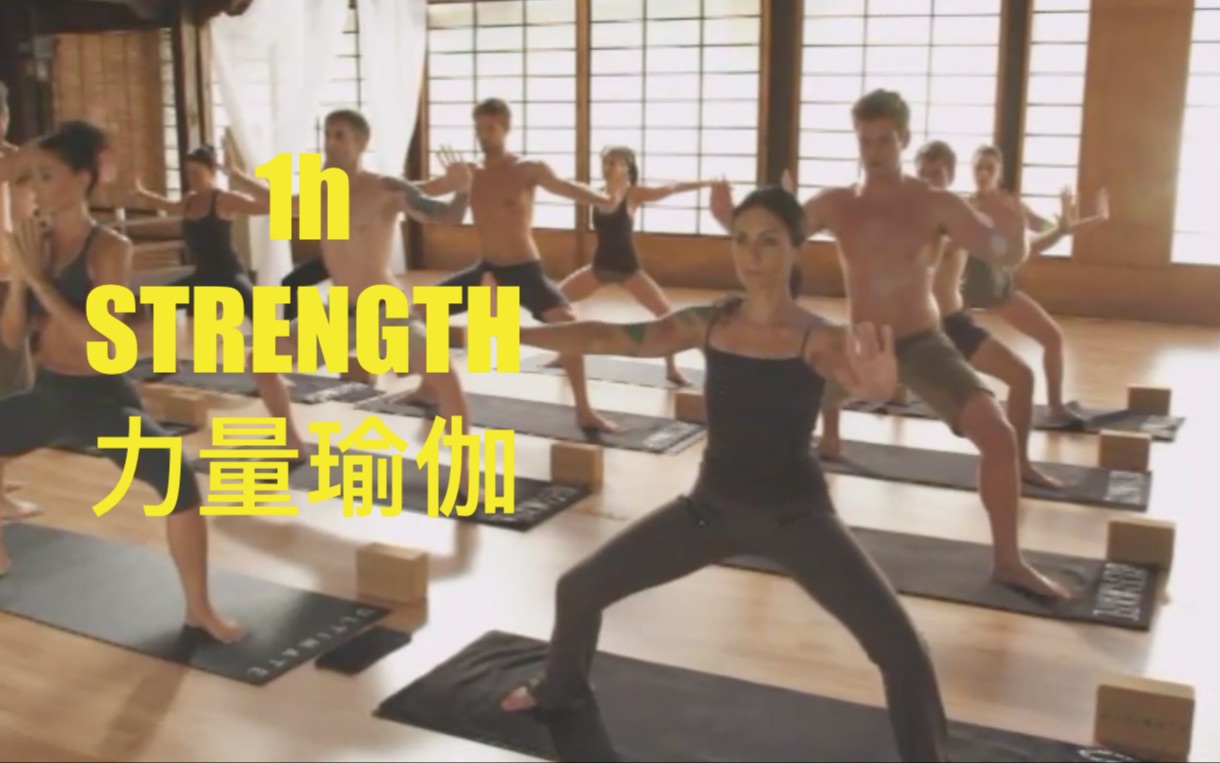 [图]03.STRENGTH 力量瑜伽1h