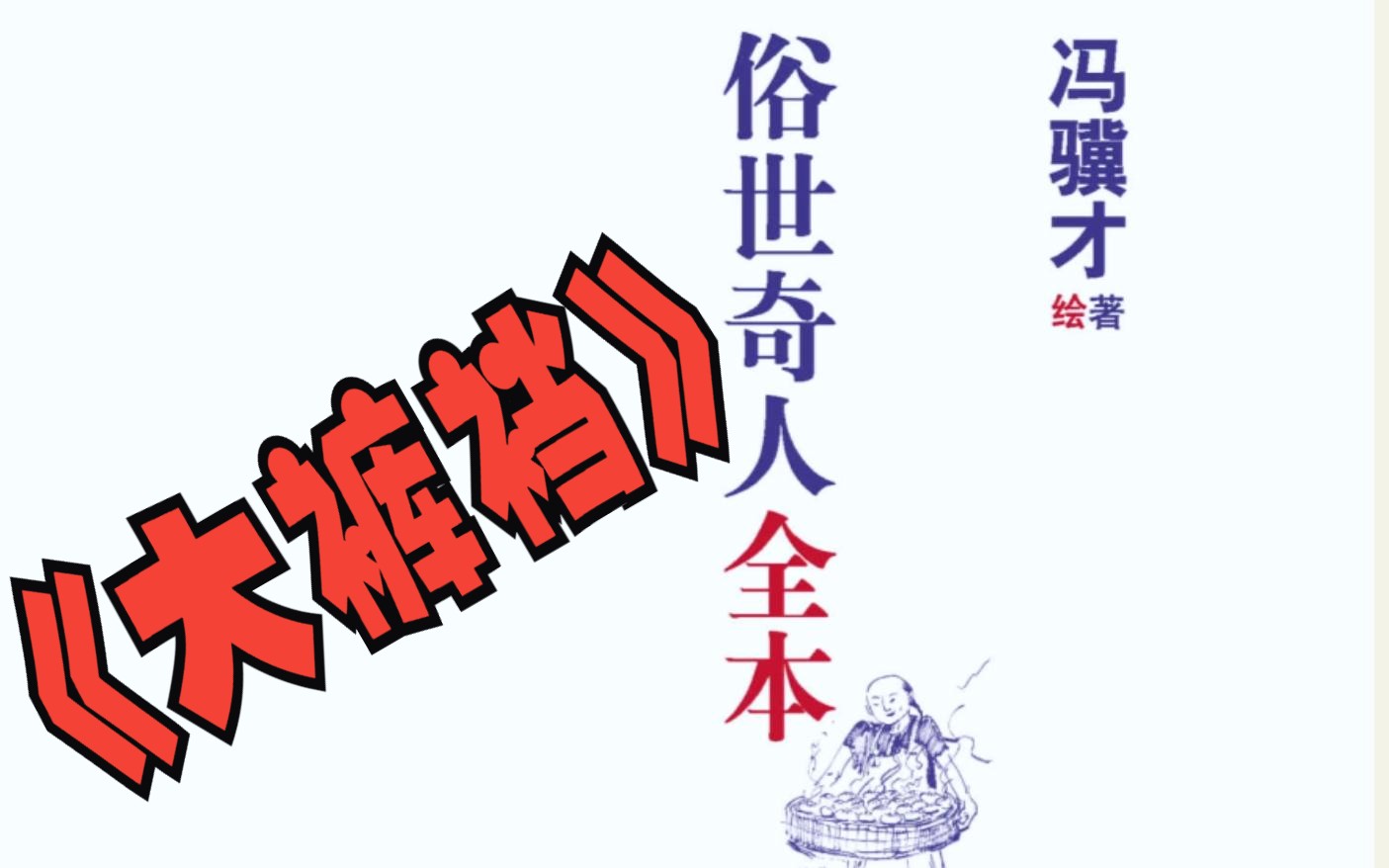 《俗世奇人》全本 之 大裤裆