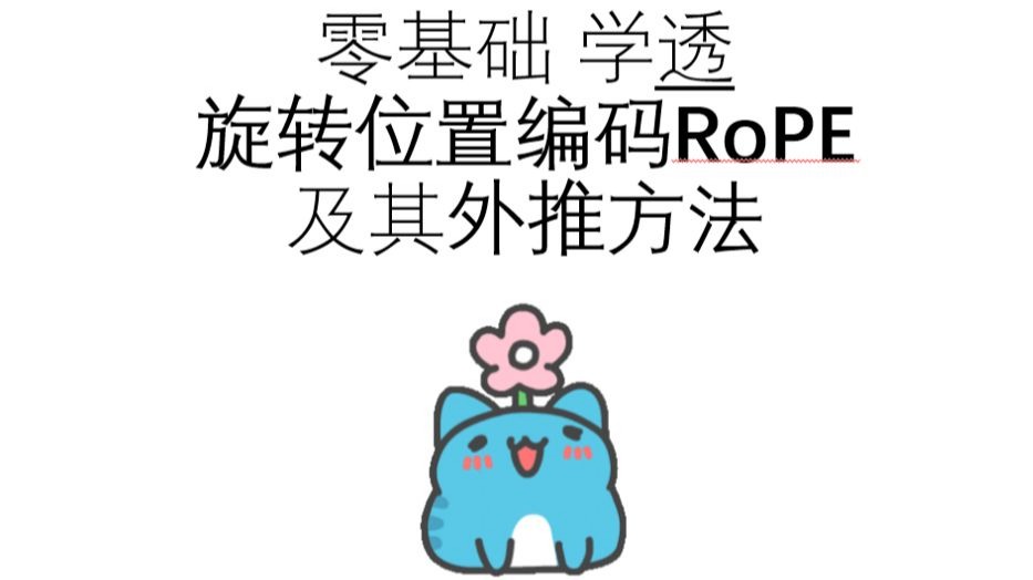 【零基础10分钟学透RoPE】旋转位置编码RoPE及其各种外推方法
