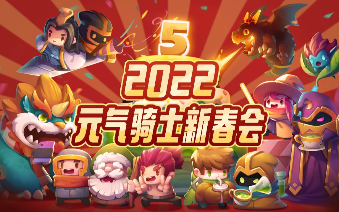 2022元气骑士新春会