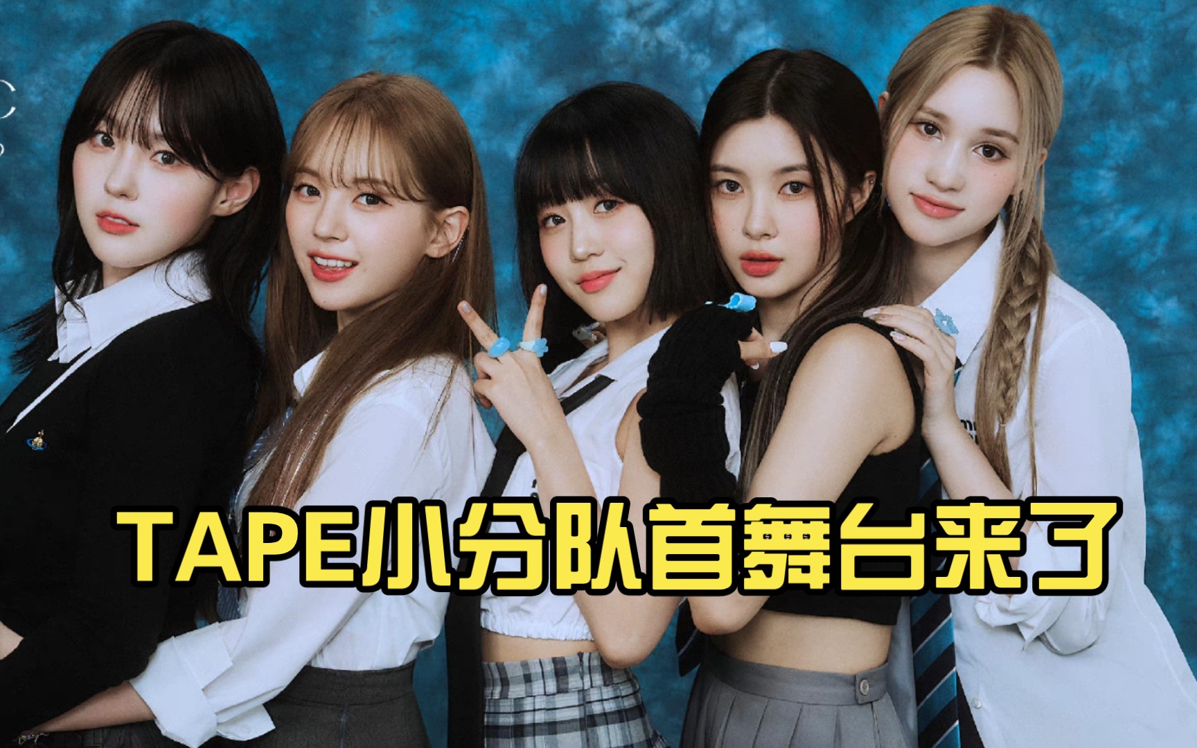 时尚青春【kep1er】tape小分队首舞台来了
