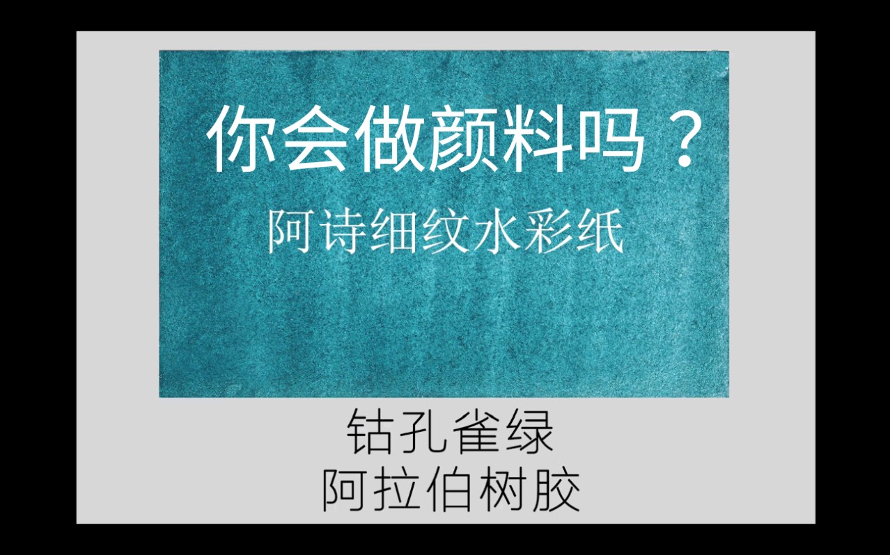 【自制颜料】自己做的颜料输不输国际大牌?油画水彩颜彩颜料自制绘画色粉阿拉伯树胶冷榨亚麻籽油做颜料钴蓝哔哩哔哩bilibili