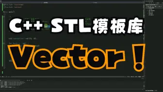 【键客秋刀鱼】C++ STL模板库——Vector讲解