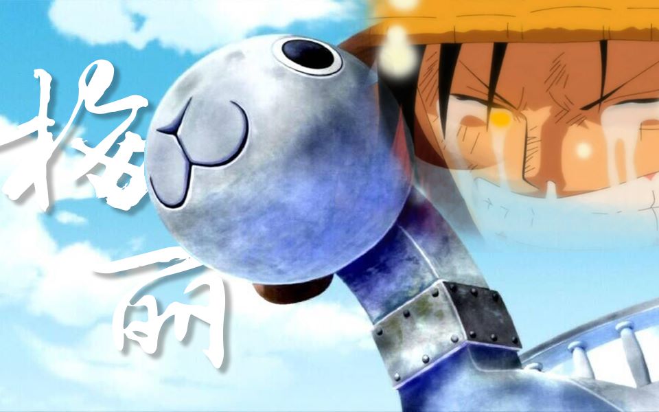 活动  【海贼王/剧情向】带你回顾传奇海贼船梅丽号的一生