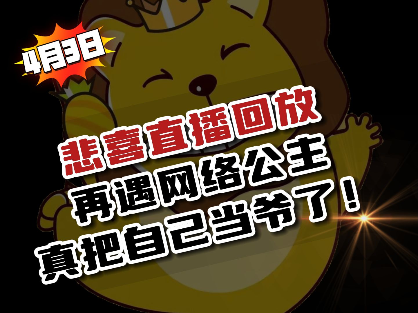 悲喜2024年4月3日直播回放:再遇网络公主,真把自己当爷了!