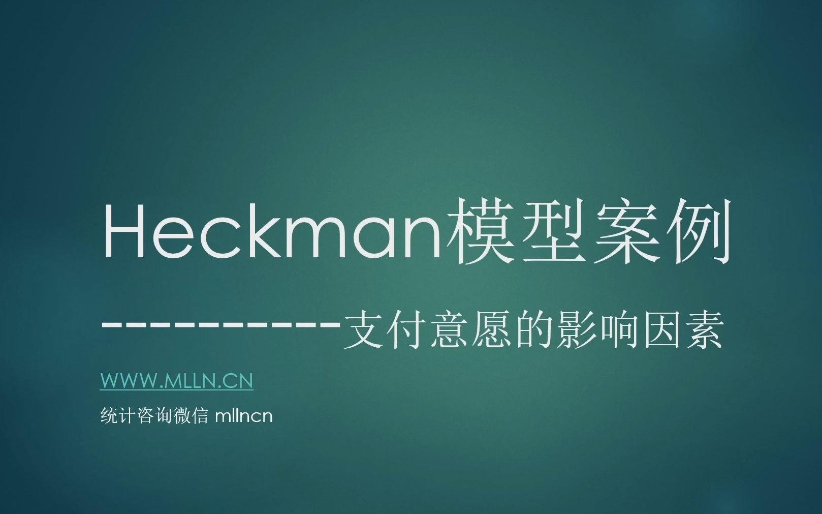 Hechman样本选择模型介绍和结果汇报哔哩哔哩bilibili