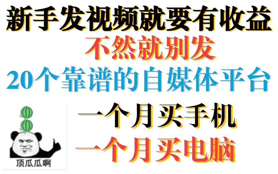 有播放量就有收益,18个靠谱自媒体平台推荐! 妈妈再也不用担心我失业了!哔哩哔哩bilibili