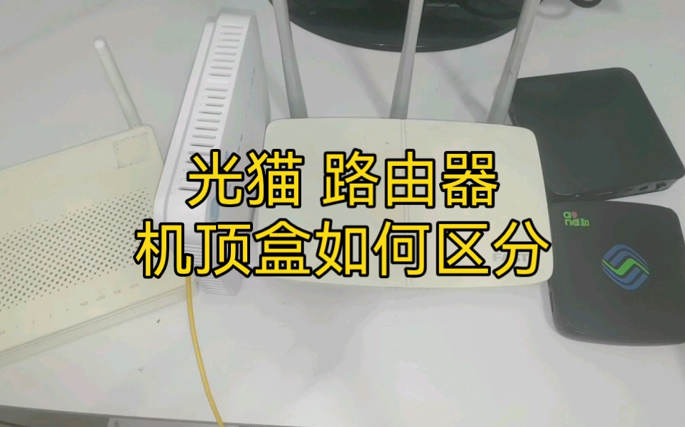 光猫、路由器、机顶盒 竟然还有人分不清楚哔哩哔哩bilibili