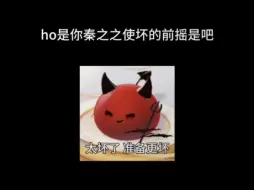 Télécharger la video: 某个人把“ho～”当前摇使用