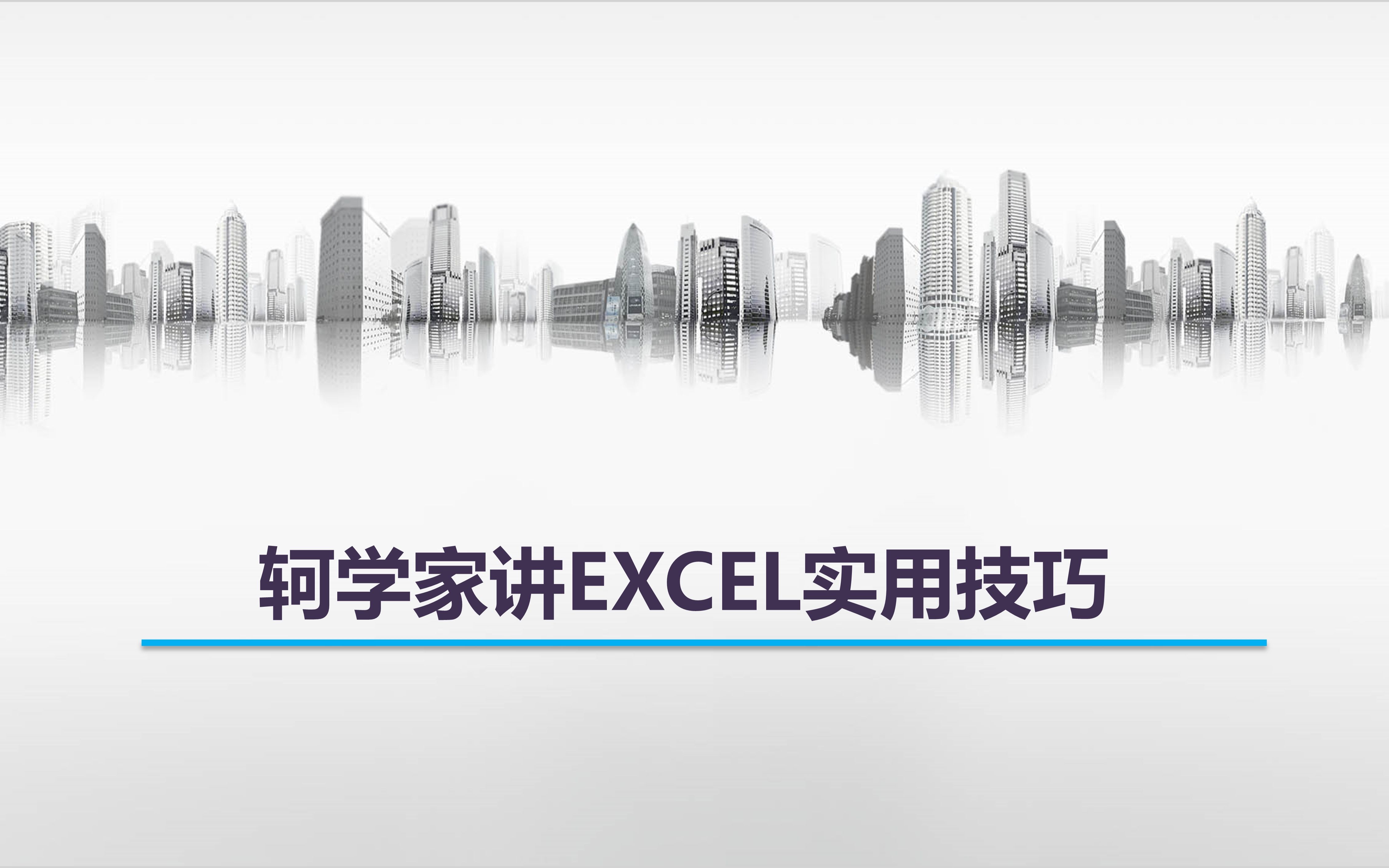 【EXCEL实用技巧】NO.012 连续格式刷及转置粘贴哔哩哔哩bilibili