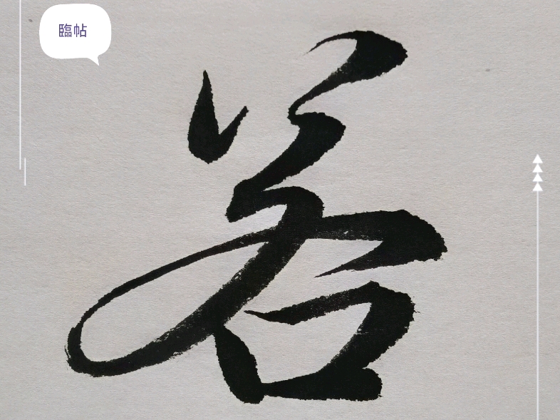 臨习赵孟頫洛神赋若字