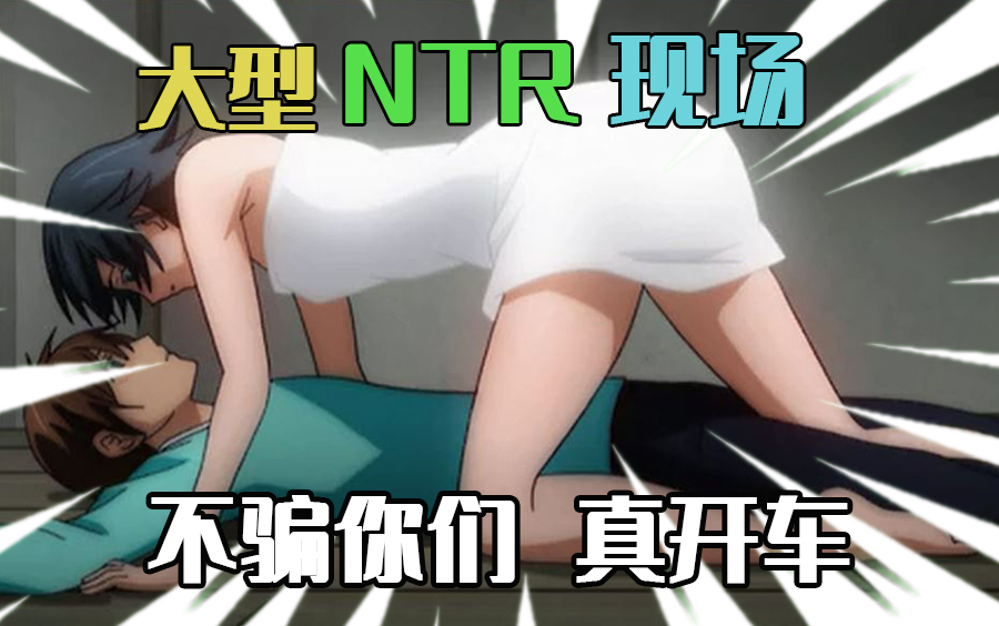 这部动漫真刺激!!!大型 NTR现场 !!!谁绿了我??我又绿了谁??(爆笑吐槽)哔哩哔哩bilibili