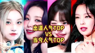 Télécharger la video: 她们早就不是人气TOP？ 大热女团出道人气TOP VS 当下人气TOP成员