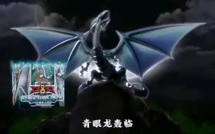 Download Video: 游戏王ZEXAL OCG Structure Deck 25-The Blue Eyed Dragons Thundering Descent【字幕】