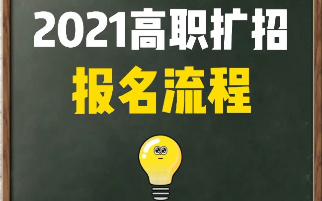 2021高职扩招报名流程!哔哩哔哩bilibili