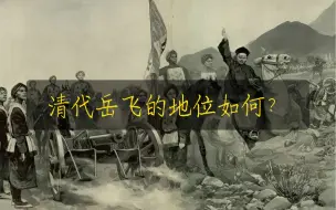 Descargar video: 清代岳飞的地位到底如何？