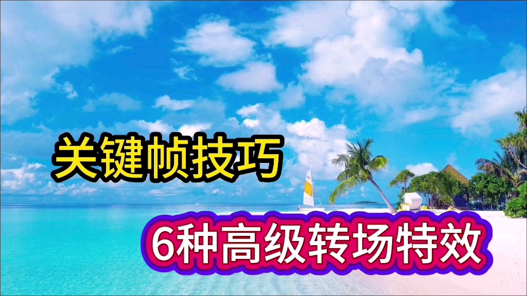 关键帧技巧,教你制作6种高级转场特效,学会了你也可以制作#视频剪辑教程 #转场教程 #教你制作技巧 #关键帧动画哔哩哔哩bilibili