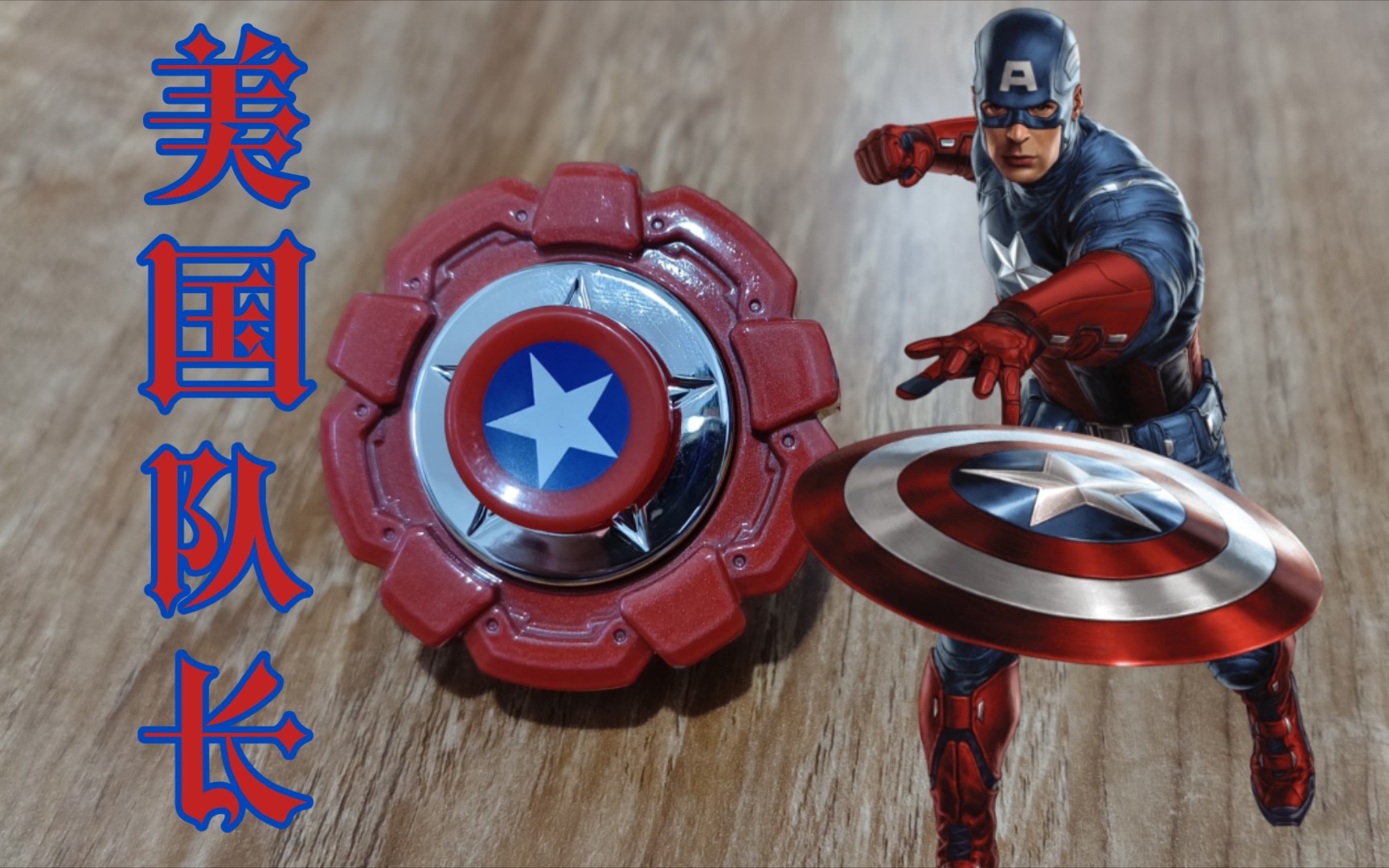 旋翼斗魂美国队长挑战飓风战魂历代陀螺国产品牌