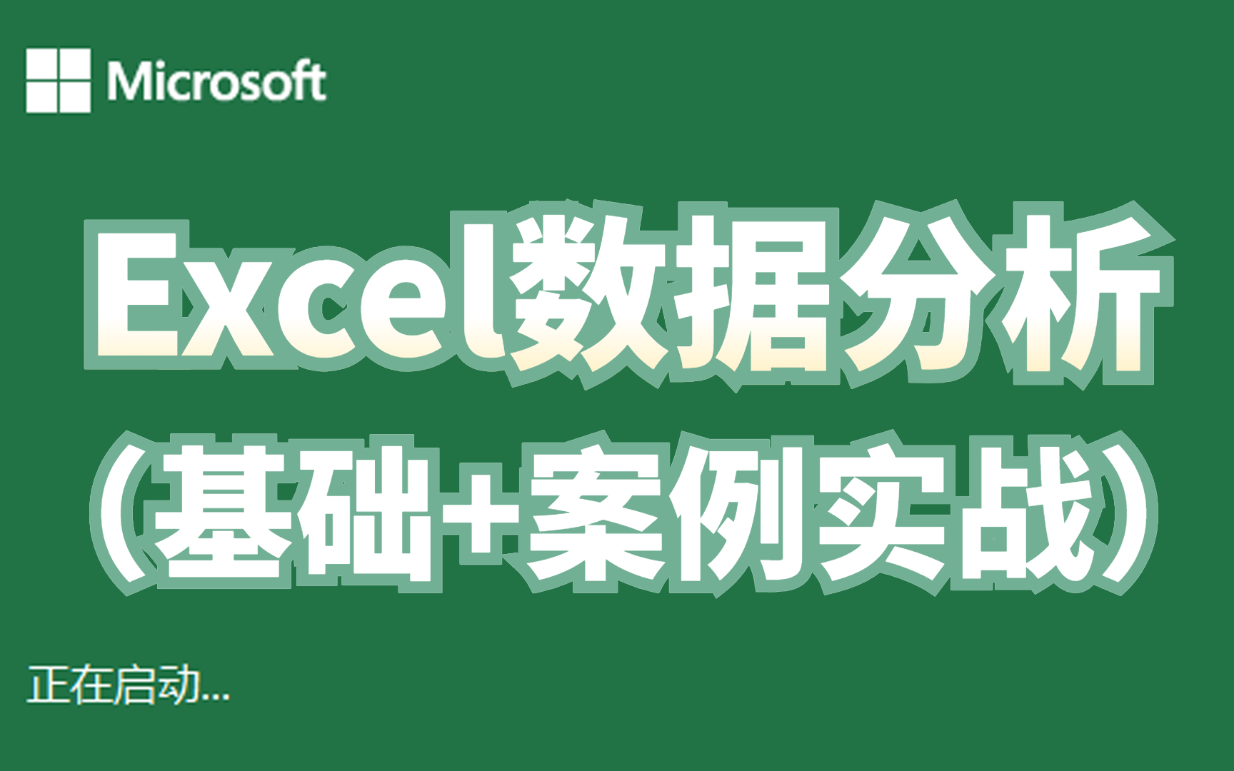 3天精通【EXCEL数据分析与可视化】!职场高手必备excel函数详解 全套excel数分实战教程 从小白到大神这套就够了哔哩哔哩bilibili