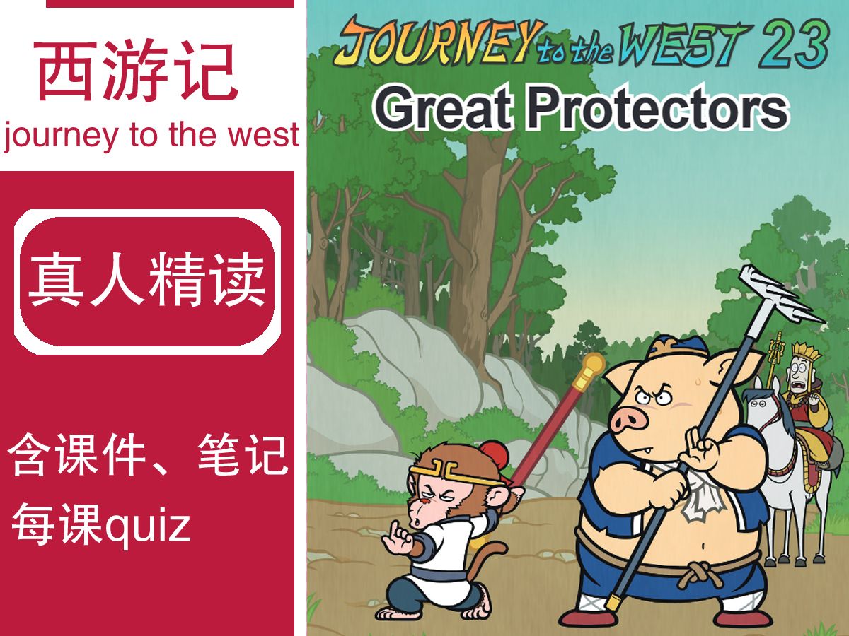 [图]真人精读【西游记英文版】Journey to the West精读课（chapter 23 Great Protectors）英文版西游记耐心逐句讲解+附资源