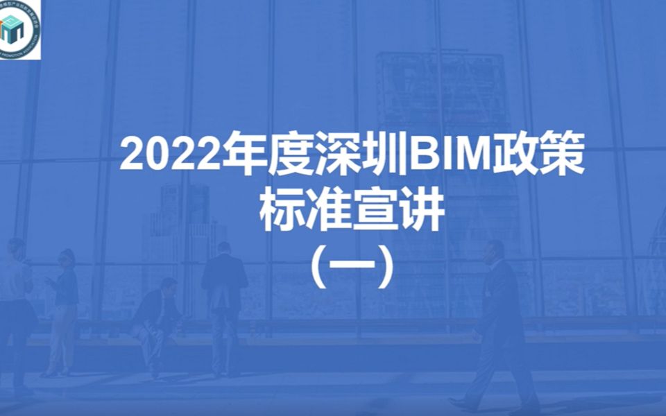 2022年度深圳BIM政策标准宣讲(一)哔哩哔哩bilibili