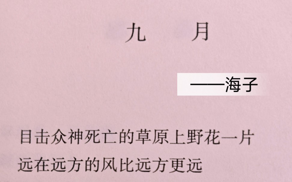 诗歌分享 《九月》——海子