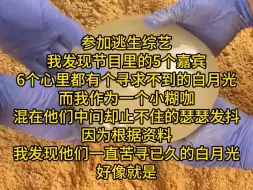 Download Video: 参加逃生综艺 我发现节目里的5个嘉宾 6个心里都有个寻求不到的白月光 而我作为一个小糊咖 混在他们中间却止不住的瑟瑟发抖 因为根据资料 我发现他们一直苦寻已久的