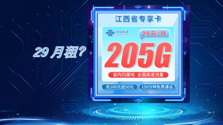 重磅来袭,29元205G流量?联通江西省专属!哔哩哔哩bilibili