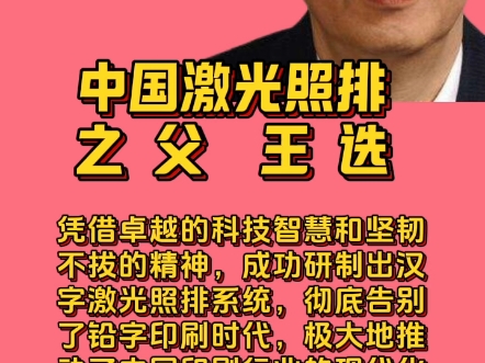 王选,中国激光照排技术的奠基人,被誉为“中国现代印刷术之父”.哔哩哔哩bilibili