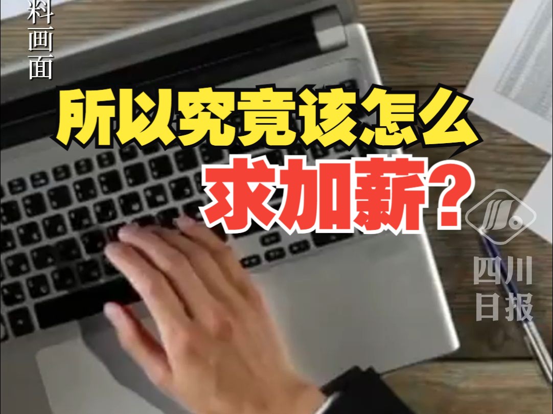 推算同事工资申请涨薪后被辞退?法院:员工违反薪酬保密制度哔哩哔哩bilibili