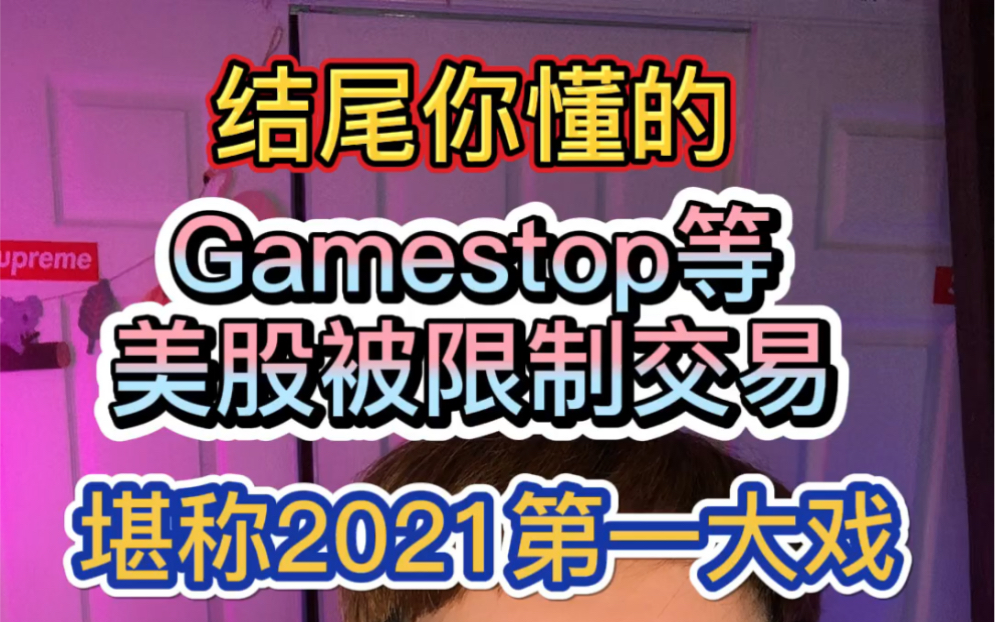 散户狂冲Gamestop上演2021年度大戏,对此我的建议是…结尾你懂的哔哩哔哩bilibili