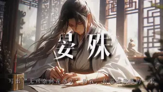 晏殊：写出“无可奈何花落去”的我，有着温柔敏感的一生