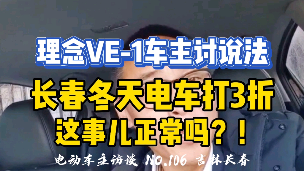 长春电车冬季续航打3折,连二手车都不如,这正常吗?哔哩哔哩bilibili