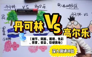 Download Video: 油画棒丨丹可林vs高尔乐丨色彩肌理综合测评