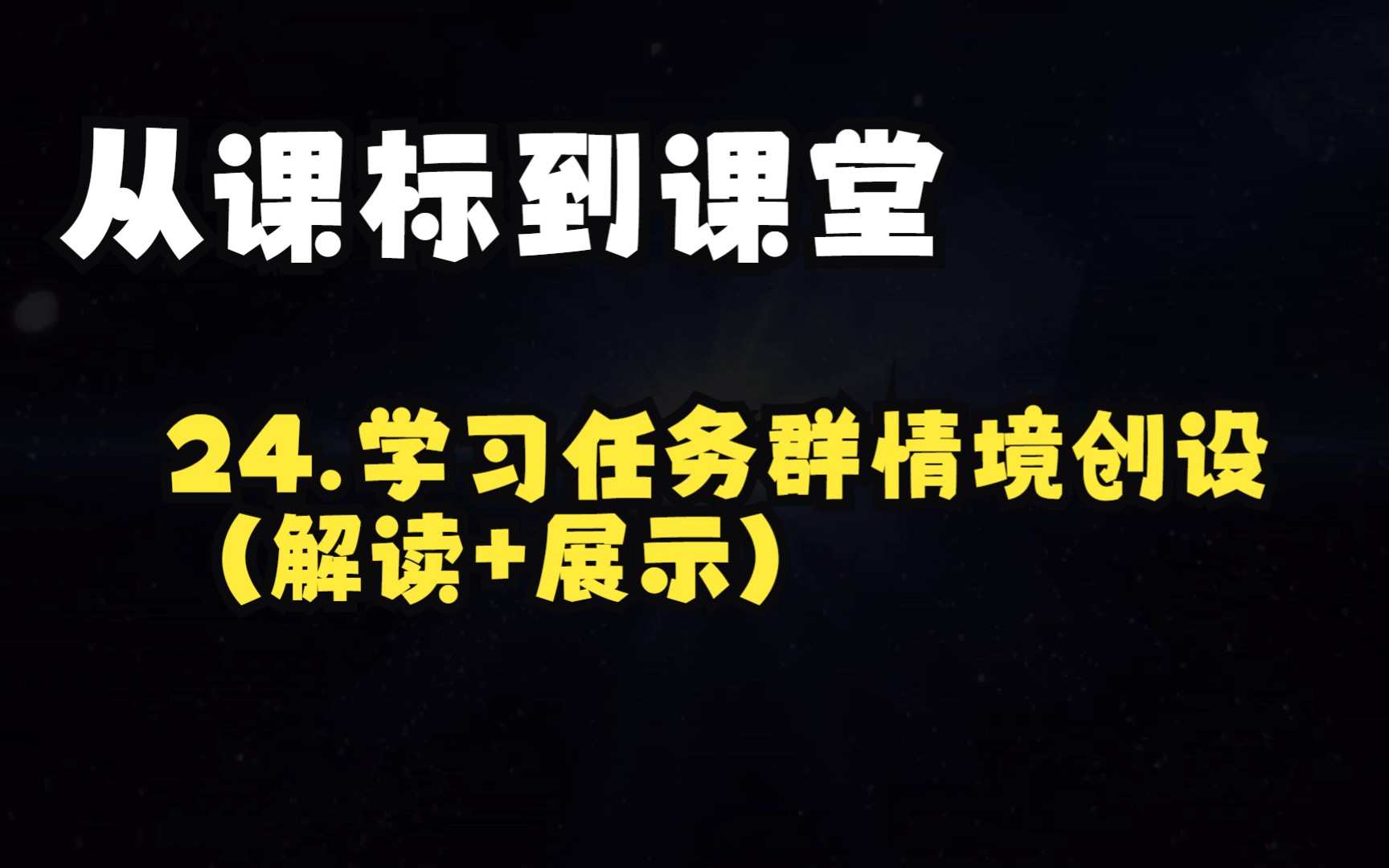 24.学习任务群情境创设哔哩哔哩bilibili