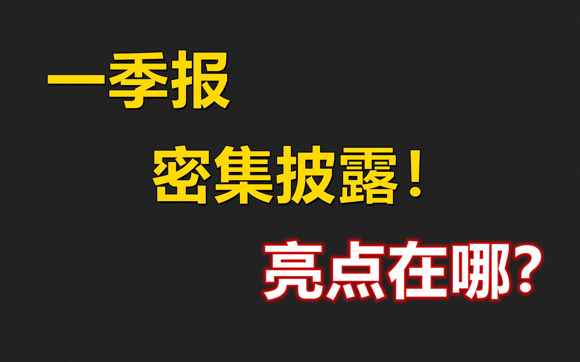 一季报密集披露!亮点在哪?哔哩哔哩bilibili