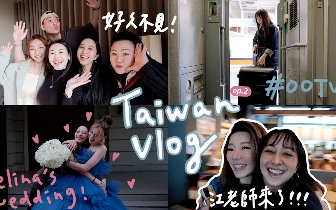 [图]【 itsAmanda!】台灣vlog ep.2⎪連睡覺時間都是奢侈的！回台穿搭分享✨參加selina婚禮💒、開箱神秘包裹、跟江老師合體、森之市💚