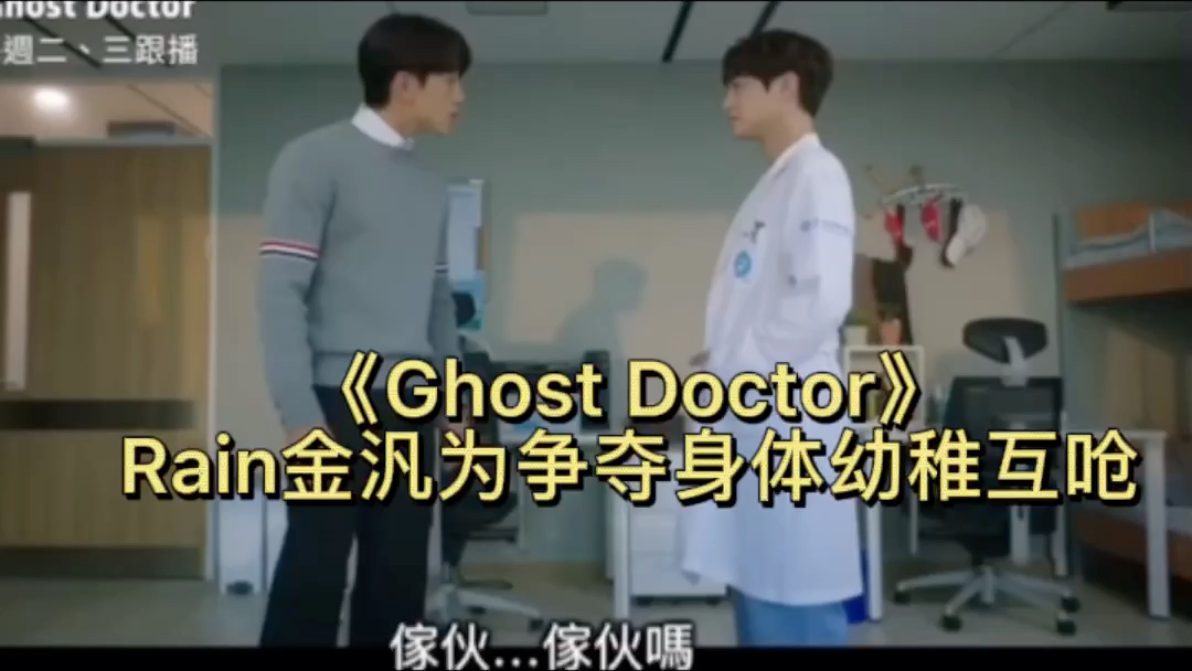 [图]《Ghost Doctor》Rain金汎为争夺身体幼稚互呛