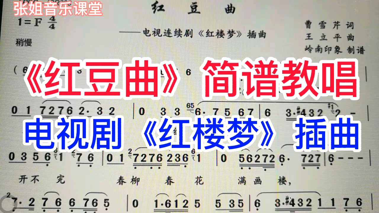 [图]《红豆曲》简谱教唱，电视连续剧《红楼梦》插曲，来学